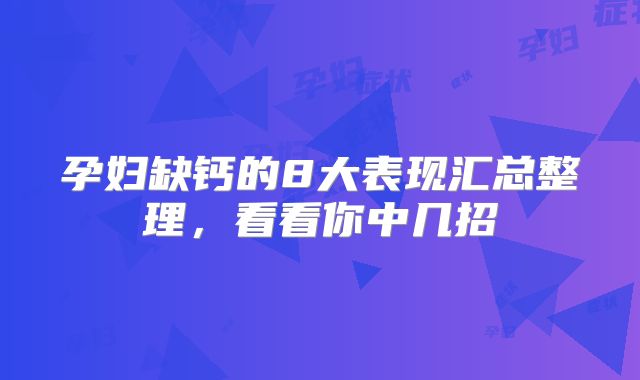 孕妇缺钙的8大表现汇总整理,看看你中几招