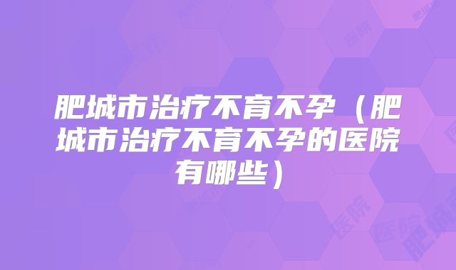 肥城市治疗不育不孕(肥城市治疗不育不孕的医院有哪些)