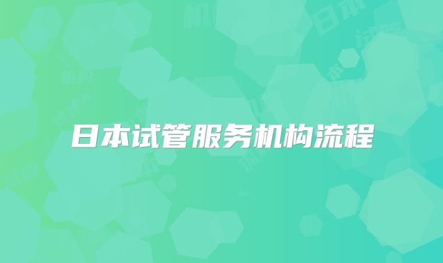 日本试管服务机构流程
