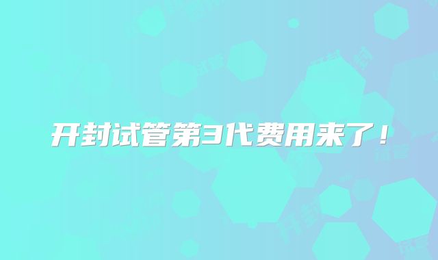 开封试管第3代费用来了!