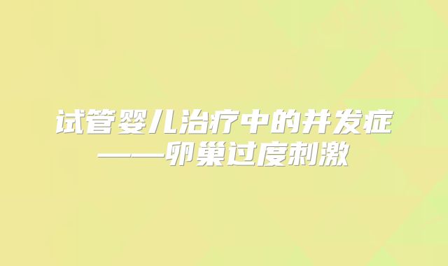 试管婴儿治疗中的并发症——卵巢过度刺激