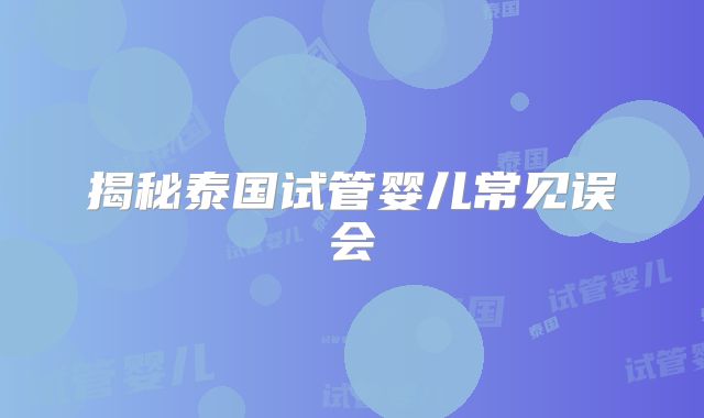 揭秘泰国试管婴儿常见误会