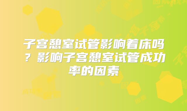 子宫憩室试管影响着床吗？影响子宫憩室试管成功率的因素