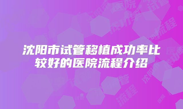 沈阳市试管移植成功率比较好的医院流程介绍