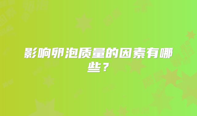 影响卵泡质量的因素有哪些?