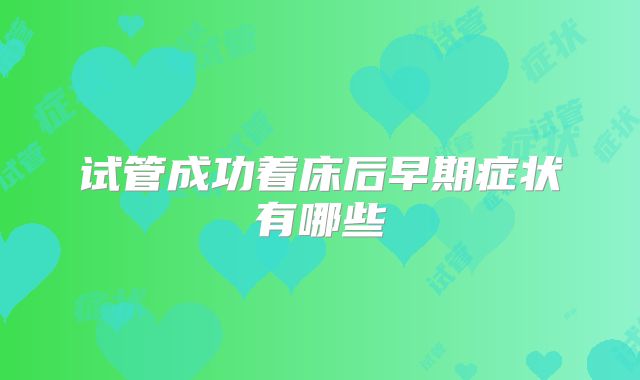 试管成功着床后早期症状有哪些