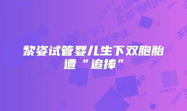 黎姿试管婴儿生下双胞胎遭“追捧”