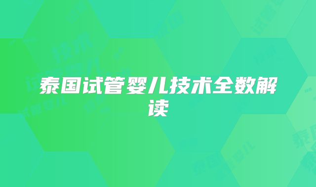 泰国试管婴儿技术全数解读