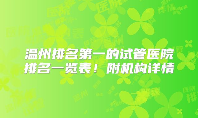 温州排名第一的试管医院排名一览表!附机构详情
