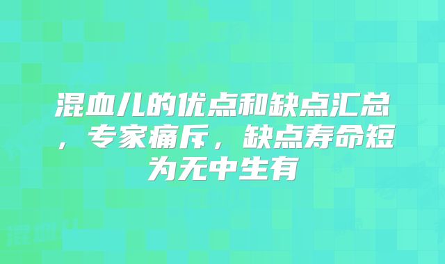 混血儿的优点和缺点汇总，专家痛斥，缺点寿命短为无中生有