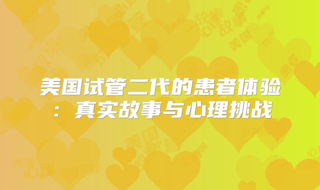 美国试管二代的患者体验：真实故事与心理挑战