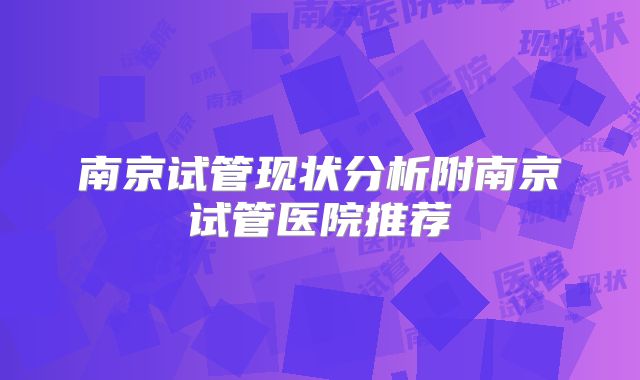 南京试管现状分析附南京试管医院推荐