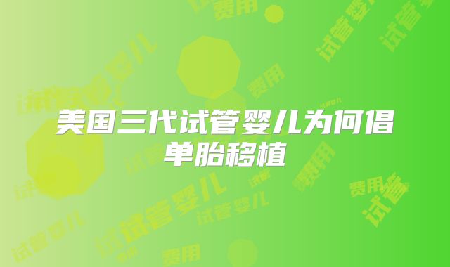 美国三代试管婴儿为何倡单胎移植