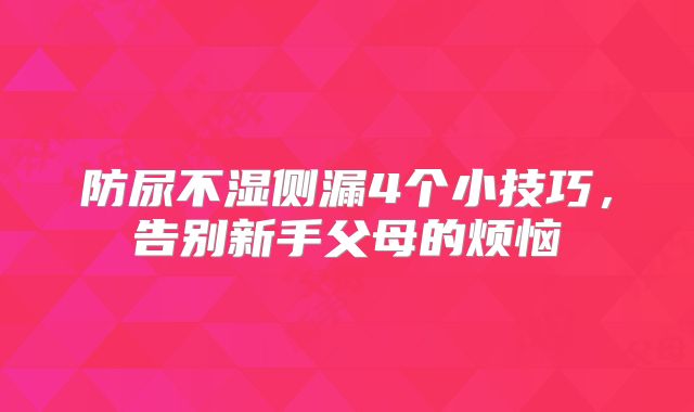 防尿不湿侧漏4个小技巧,告别新手父母的烦恼
