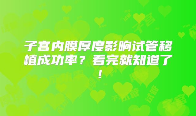 子宫内膜厚度影响试管移植成功率?看完就知道了!