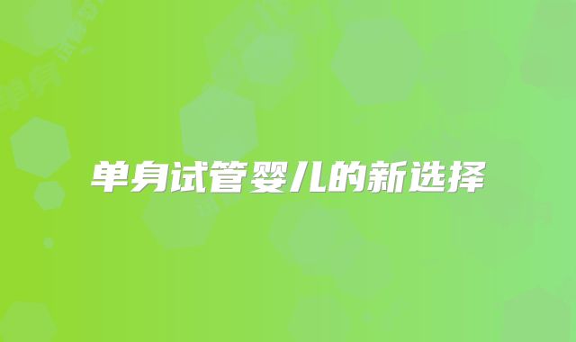 单身试管婴儿的新选择