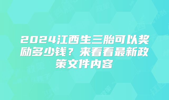 2024江西生三胎可以奖励多少钱？来看看最新政策文件内容