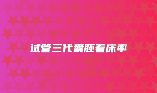 试管三代囊胚着床率