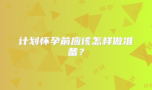 计划怀孕前应该怎样做准备？