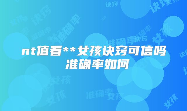 nt值看**女孩诀窍可信吗 准确率如何