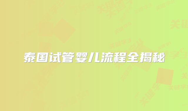 泰国试管婴儿流程全揭秘