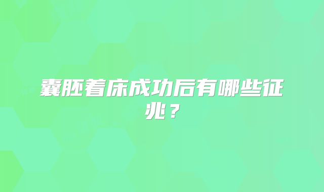 囊胚着床成功后有哪些征兆？