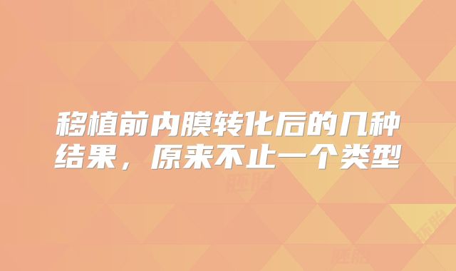移植前内膜转化后的几种结果，原来不止一个类型