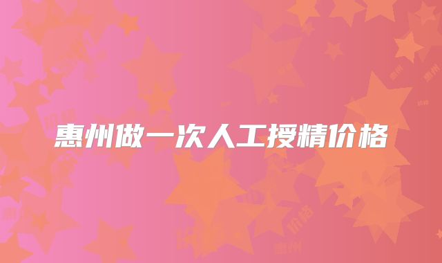 惠州做一次人工授精价格