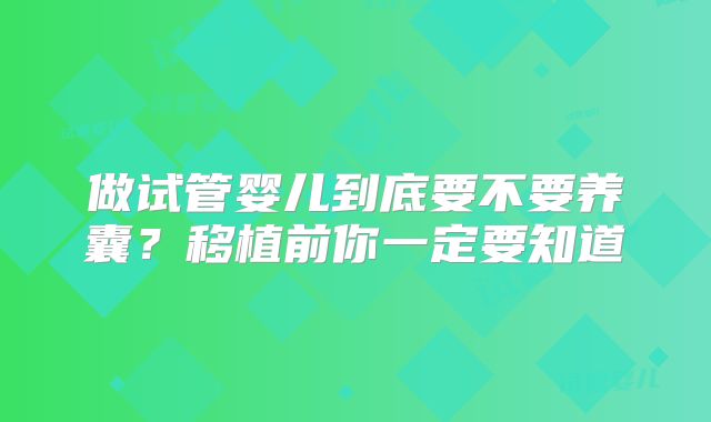 做试管婴儿到底要不要养囊？移植前你一定要知道