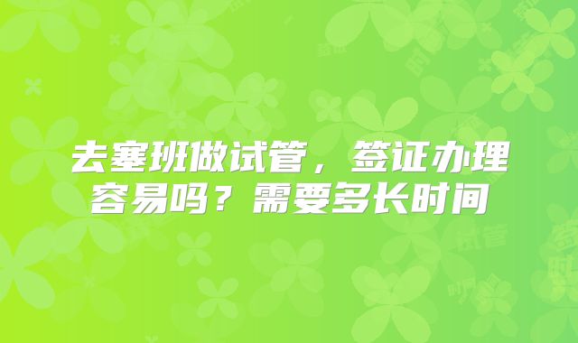 去塞班做试管,签证办理容易吗?需要多长时间