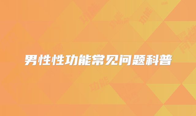 男性性功能常见问题科普