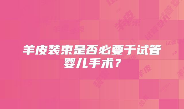 羊皮装束是否必要于试管婴儿手术？