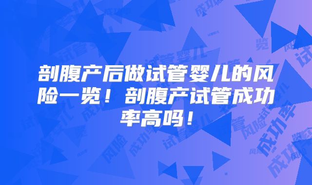 剖腹产后做试管婴儿的风险一览!剖腹产试管成功率高吗!