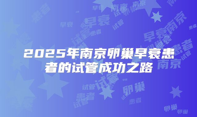 2025年南京卵巢早衰患者的试管成功之路