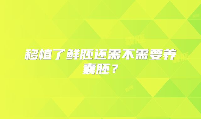 移植了鲜胚还需不需要养囊胚？