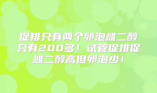 促排只有两个卵泡雌二醇只有200多!试管促排促雌二醇高但卵泡少!