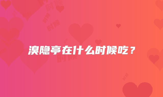 溴隐亭在什么时候吃?