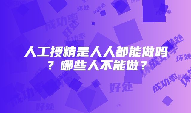人工授精是人人都能做吗?哪些人不能做?