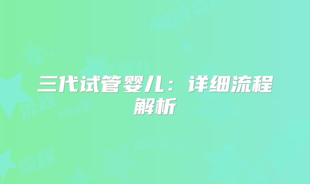 三代试管婴儿：详细流程解析