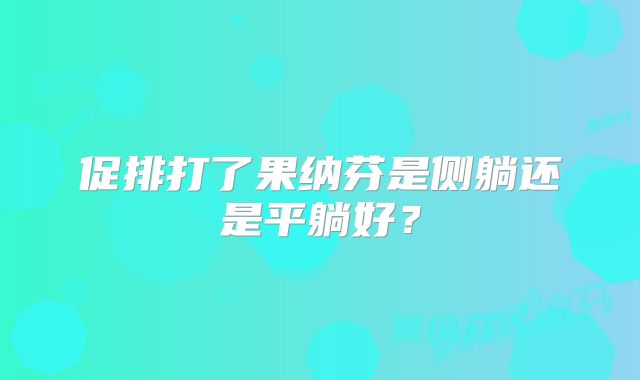 促排打了果纳芬是侧躺还是平躺好？