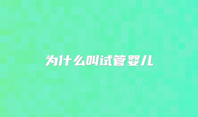 为什么叫试管婴儿
