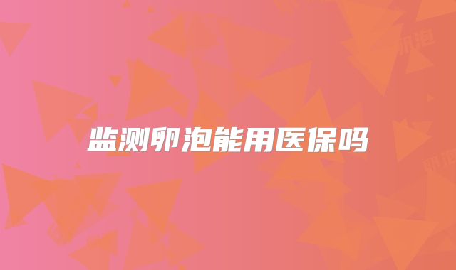 监测卵泡能用医保吗