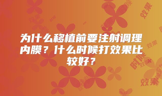 为什么移植前要注射调理内膜?什么时候打效果比较好?