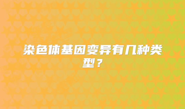 染色体基因变异有几种类型?