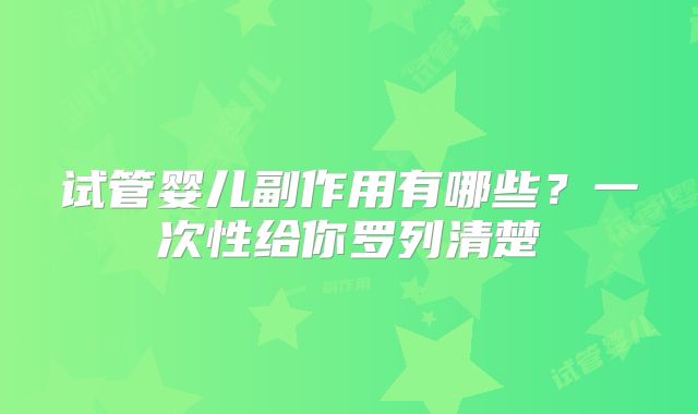 试管婴儿副作用有哪些？一次性给你罗列清楚