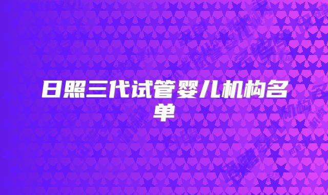 日照三代试管婴儿机构名单