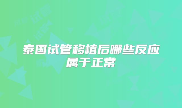 泰国试管移植后哪些反应属于正常