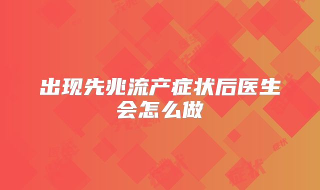 出现先兆流产症状后医生会怎么做