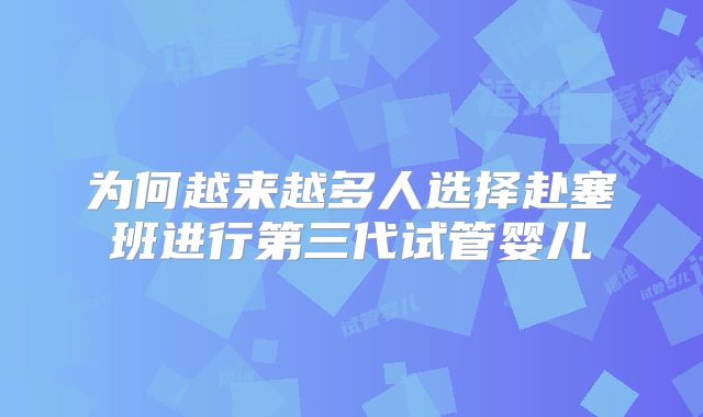 为何越来越多人选择赴塞班进行第三代试管婴儿