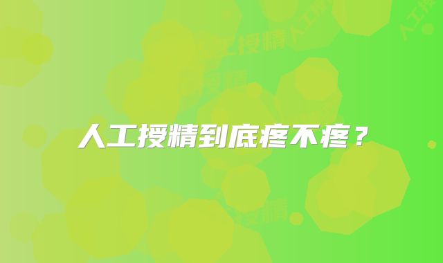 人工授精到底疼不疼?